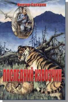 Виктор Сапарин - Последний извозчик