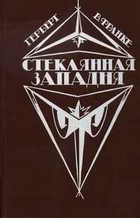 Герберт Франке - Стеклянная западня