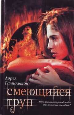Лорел Гамильтон - Смеющийся труп