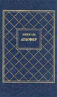 Эжен Сю - Агасфер. Том 1