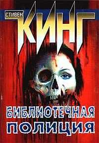Стивен Кинг - Библиотечная полиция