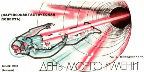 Димитр Пеев - День моего имени