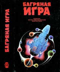 Майкл Муркок - Багряная игра. Сборник англо-американской фантастики