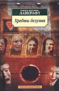 Говард Лавкрафт - Хребты Безумия