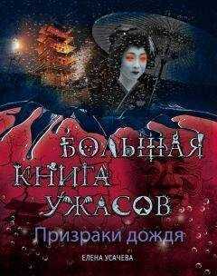 Елена Усачева - Призраки дождя. Большая книга ужасов (сборник)