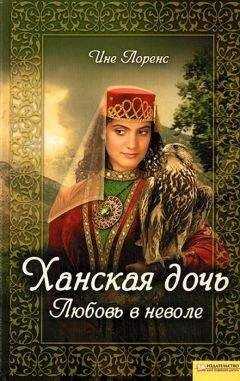 Ине Лоренс - Ханская дочь. Любовь в неволе