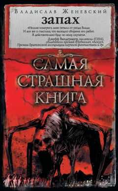 Владислав Женевский - Запах (сборник)