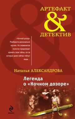 Наталья Александрова - Легенда о «Ночном дозоре»