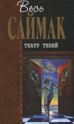 Клиффорд Саймак - Театр теней: Фантастические рассказы
