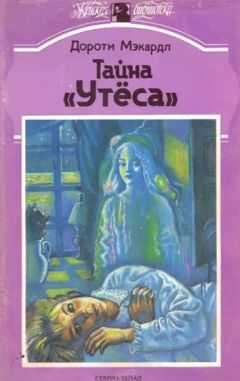 Дороти Мэкардл - Тайна «Утеса»