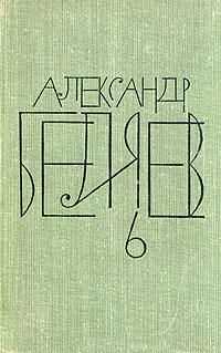 Александр Беляев - Заочный инженер