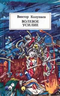 Виктор Колупаев - Волевое усилие