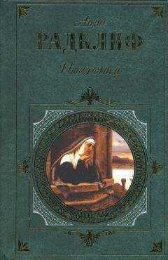 Анна Радклиф - Итальянец