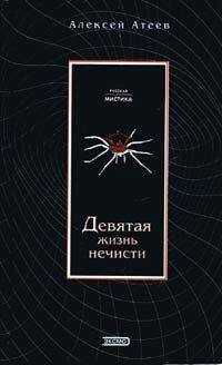 Алексей Атеев - Девятая жизнь нечисти