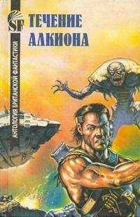 Брайан Стэблфорд - Течение Алкиона