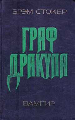 Брэм Стокер - Дракула
