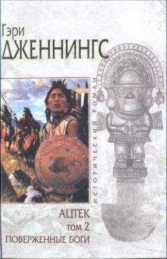 Гэри Дженнингс - Ацтек. Том 2. Поверженные боги
