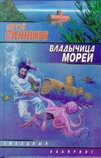 Сергей Синякин - Владычица морей
