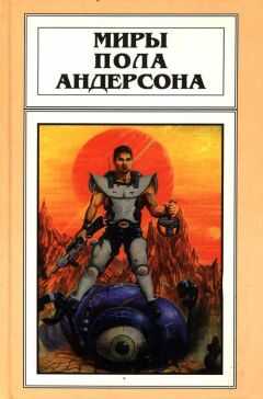 Пол Андерсон - Бескрылый (Рассказы)