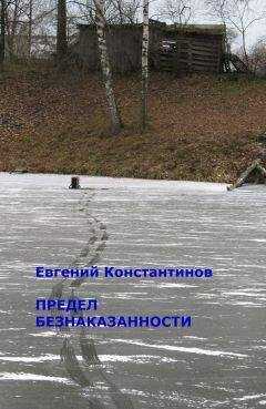 Евгений Константинов - Предел безнаказанности