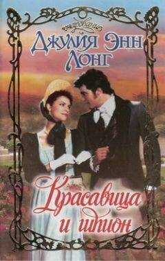 Джулия Лонг - Красавица и шпион