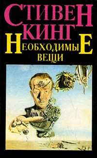 Стивен Кинг - Необходимые вещи [= Нужные вещи]