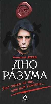 Алексей Атеев - Дно разума