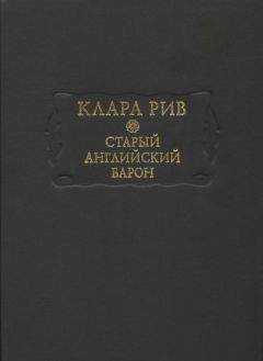 Клара Рив - Старый английский барон