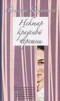 Наталья Калинина - Нектар краденой черешни