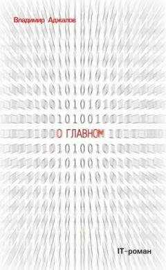 Владимир Аджалов - О Главном. IT-роман