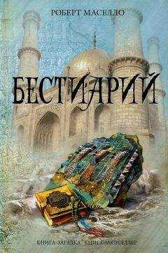 Роберт Маселло - Бестиарий