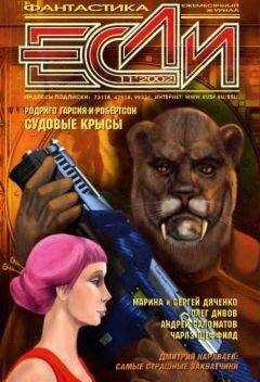 Ф. Гвинплейн Макинтайр - «Если», 2002 № 11