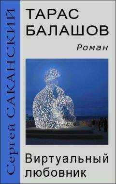 Сергей Саканский - Тарас Балашов. Виртуальный любовник