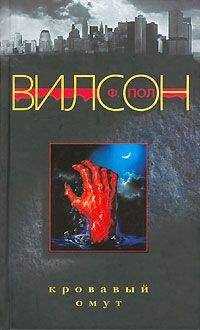 Фрэнсис Вилсон - Кровавый омут