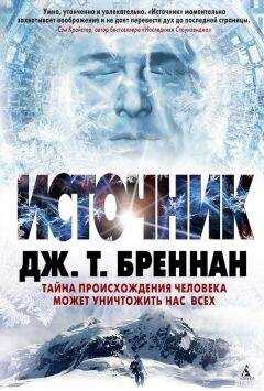 Дж. Бреннан - Источник