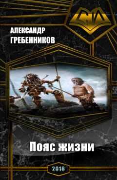 Александр Гребенников - Пояс жизни. Трилогия (СИ)