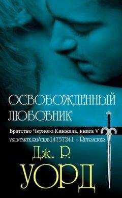 Дж Уорд - Освобожденный любовник