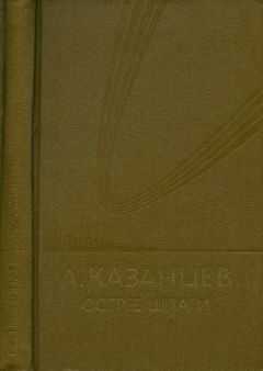 Александр Казанцев - Том (7). Острие шпаги
