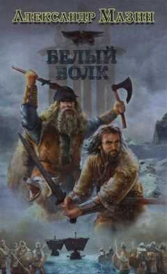Александр Мазин - Белый Волк