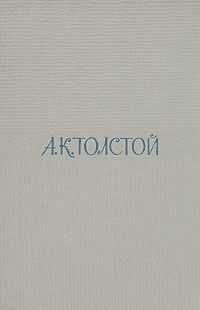 Алексей Толстой - Встреча через триста лет