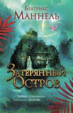Беатрикс Маннель - Затерянный остров