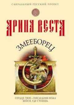 Арина Веста - Змееборец