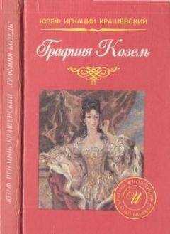 Юзеф Крашевский - Графиня Козель
