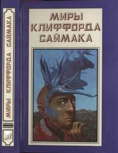 Клиффорд Саймак - Миры Клиффорда Саймака. Книга 14