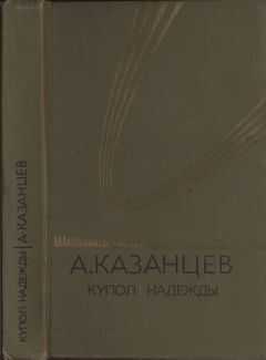 Александр Казанцев - Купол надежды