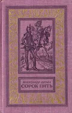 Александр Дюма - Сорок пять