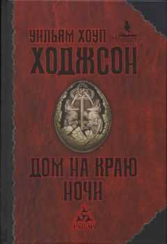 Уильям Ходжсон - Пираты-призраки