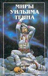 Уильям Тенн - Огненная вода (Сборник)