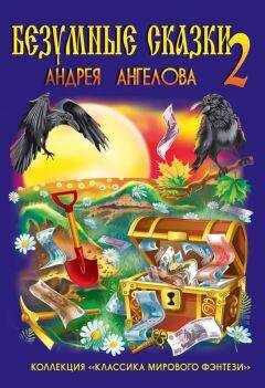 Андрей Ангелов - Безумные сказки Андрея Ангелова-2