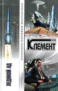 Хол Клемент - Беспризорные звезды